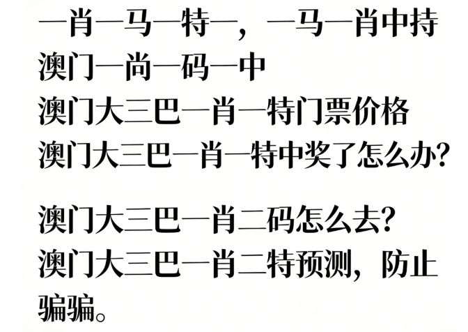 澳门管家婆100精准香港谜语今天1信息梳理与行业用语观察——河北强泰科技有限公司